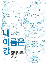 내 이름은 강(江)