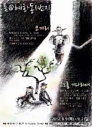 틈@혜화동1번지 - 코끼리