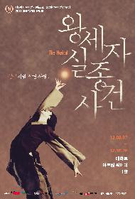 왕세자실종사건;The Musical