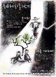 고도를 기다리며