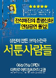 장진의 <서툰 사람들>