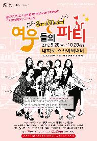 여우들의 수다, 세미 뮤지컬 <여우들의 파티>