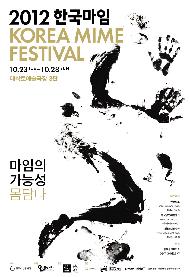 2012 한국마임
