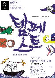 템페스트 - 국립극장 페스티벌