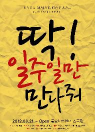 연극 <딱!일주일만 만나줘>