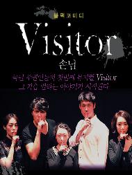 Visitor 비지터