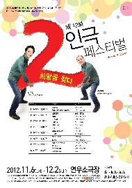제12회 2인극 페스티벌