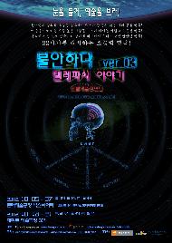 불안하다 Ver.03 - 텔레파시 이야기