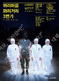 꽈리마을 꽈리거리 3번가