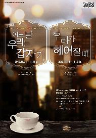 2012 공연예술제작소 비상 신작 두번째〈우리가 헤어질때>