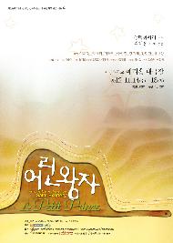 잊어졌던 순수와 동심의 재발견, <어린왕자Le Petit Prince>