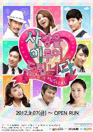 로맨틱 코미디 뮤지컬 <사랑을 이루어 드립니다>