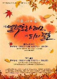 '가을 고전을 품다' 1탄 엘렉트라 2012, 2탄 피의 결혼
