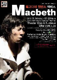연극 [독고다이 원맨쇼 맥베스]