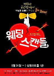 연극 <웨딩스캔들>