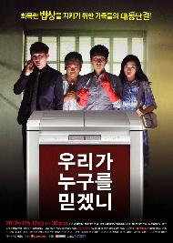 [인터뷰] 연극 <우리가 누구를 믿겠니> 신재훈 연출