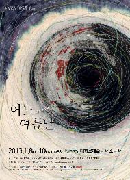 사라짐 속에 발견하는 존재의 ‘나’<어느 여름날>