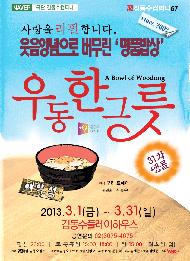 용기를 전해주는 연극 <우동 한 그릇>