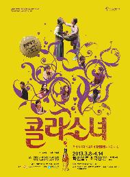 오늘 우리의 이야기, 연극 <콜라소녀>