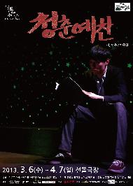 그럼에도 불구하고 젊다는 것, 극단 골목길의 <청춘예찬>