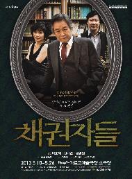 채권자들 / 서울연극인대상 전문평가단