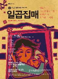 극단 연우무대의 <일곱집매>, 현재진행형의 아픈 역사를 나누다