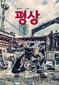 곰팡이 같은 현실에 던지는 럭셔리한 냉소, 연극 <평상>