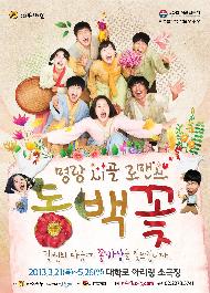 순수한 우리 사랑이야기, 명랑시골로맨스 <동백꽃>