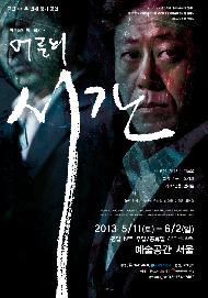 어른의 시간 / 서울연극인대상 시민평가단