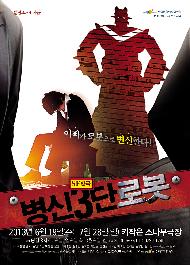 현실을 뛰어넘는 상상력의 힘 <병신3단로봇>