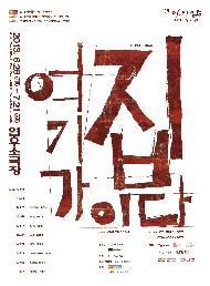 <여기가 집이다> 서울연극인대상 평가단 총평