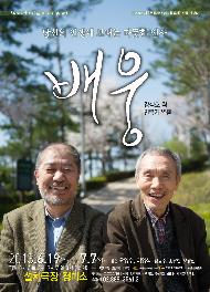 <배웅> 서울연극인대상 평가단 총평