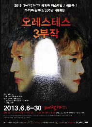 고전은 오늘도 힘차다, 연극의 원형을 찾아가는 <오레스테스 3부작>