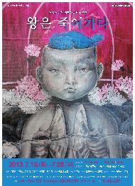 <왕은 죽어가다> 서울연극인대상 총평