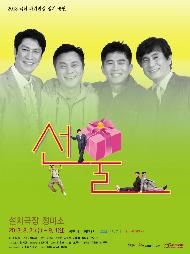 <선물> 서울연극인대상 총평