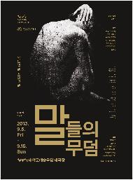 [서울연극인대상] 말들의 무덤