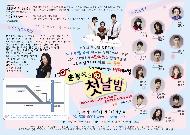 학교폭력예방을위한 성교육 뮤지컬 ‘도전 19벨-춘향이의 첫날밤'