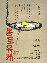 [서울연극인대상] 동토유케