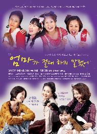 [서울연극인대상] 엄마가 절대 하지 말랬어