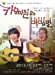 [서울연극인대상] 카모마일과 비빔면