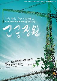 [서울연극인대상] 고공정원