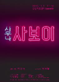 [서울연극인대상] 사보이사우나