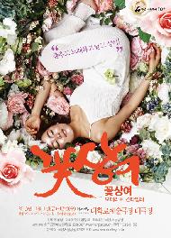 [서울연극인대상] 꽃상여