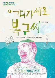 [서울연극인대상] 어디가세요 복구씨