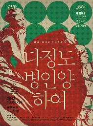 [서울연극인대상] 다정도 병인양하여