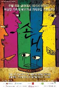 [서울연극인대상] 손님