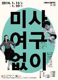 2014 봄 작가 겨울 무대 <미사여구 없이>