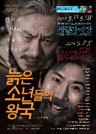 늙은 소년들의 왕국