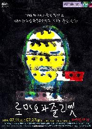 로미오와 줄리엣