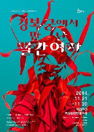 경복궁에서 만난 빨간 여자